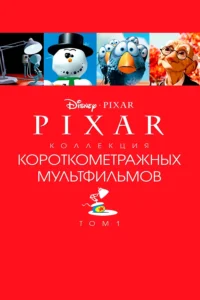 Коллекция Короткометражных Мультфильмов Pixar: Том 1